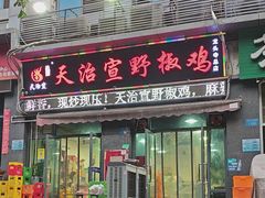 -天治宣·野椒鸡(龙头寺总店)