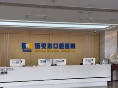 -诺贝尔一诺口腔医院(雁塔院区)