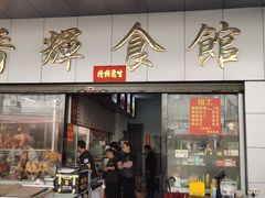 -香辉食馆(新兴路店)