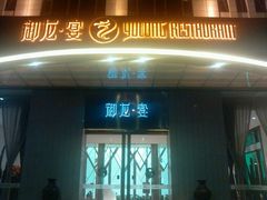 门面-御龙宴
