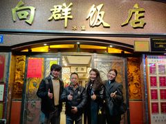 -粤·向群饭店(龙津东路总店)