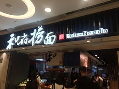 门面-和府捞面(东直门银座店)