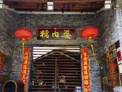 门面-猪肉婆私房菜(容桂总店)