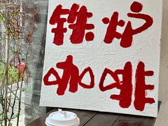 -铁炉咖啡(河下古镇店)
