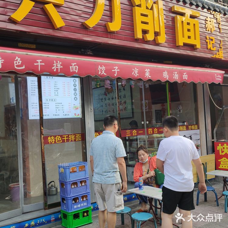 他们家的刀削面是现削的，面好吃臊子也香