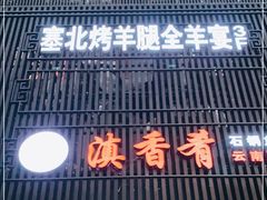 门面-滇香肴·云南菜蒸汽石锅鱼(云南北路店)