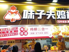 -味子夫鸡柳(解放碑总店)