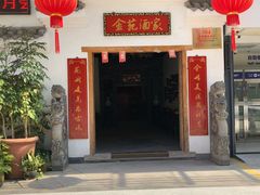 门面-金苑酒家·客家菜·广东老字号(万象店)