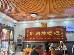 -老周炒拨拉(甘州总店)