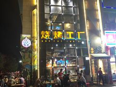 -798烧烤工厂(太和路店)