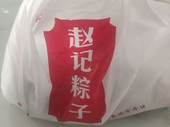 -赵记粽子(司前街店)