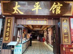 -太平馆西餐厅(北京路店)