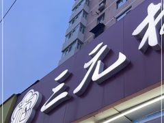门面-三元梅园(新源里店)
