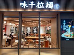 -味千拉面(广州白云机场T1西二店)