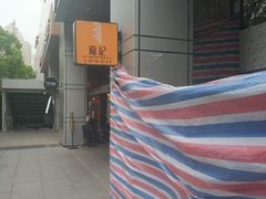 -龙记烧腊茶餐厅(常德路店)