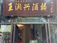 -皇饭儿·王润兴酒楼(河坊街店)