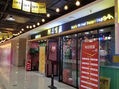 门面-阿三生煎(上悦城店)