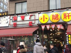 门面-钢管厂歆瑞源油卤串串香(春熙路太古里店)