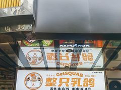 -整只乳鸽GetSQUAB(西华路店)