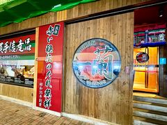-天然豚骨拉面专门店 一兰(铜锣湾店)