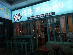 门面-烤路里·韩国品质自助烤肉(石路天虹4号店)