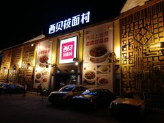 -西贝莜面村(香蜜湖店)