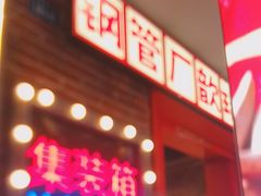 -钢管厂歆瑞源油卤串串香(春熙路太古里店)
