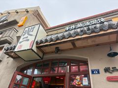 -地二手作鱼汤馄饨(上街里店)