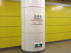 -蒲黄榆(地铁站)