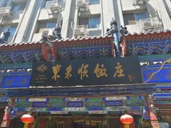 -东来顺饭庄(天坛店)