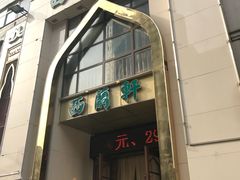 门面-西兰轩清真菜馆(北顺城街店)
