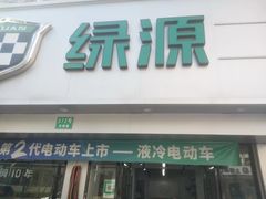 -绿源电动车(普陀专卖店)