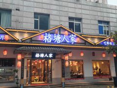 -格塘人家·山泉水煮鱼(望兴家园店)