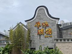 -顺德渔村·岭南一号