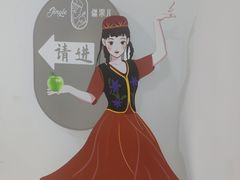 -疆果儿新派疆菜(中关村壹号创始店)