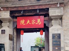 -马家大院