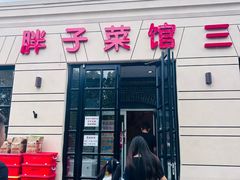 -胖子菜馆(隆昌路店)