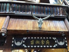 门面-苗湘食府(十年店)