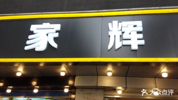 家辉生鲜(东五路店-图片-西安美食-大众点评网