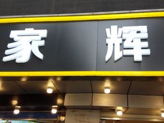 门面-家辉生鲜超市(东五路店)