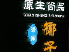 -东椰·海南椰子鸡火锅(朝阳门店)