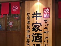 门面-牛家酒场(7mall店)