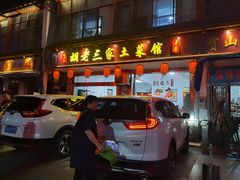门面-胡老三家土菜馆·老店地方特色菜·招牌茅山地锅老鹅