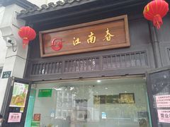 -江南春(解放路店)