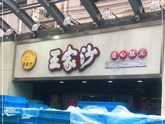 -王家沙点心店(南京西路总店)