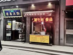门面-建基泡馍·西安老字号·清真(永宁店)