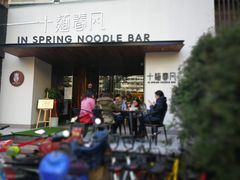 门面-十面春风·江南面馆(崇宁路店)