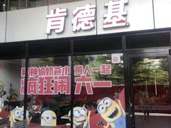 门面-肯德基(中心书城店)