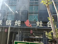 -铁锅炖灶台鱼老三炖鱼馆