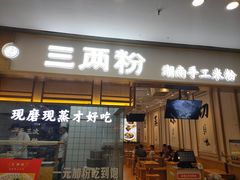 门面-宴立方海鲜自助(义乌万达广场店)